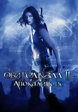 Обитель зла 2: Апокалипсис / Resident Evil: Apocalypse (2004) фильм скачать через торрет бесплатно в хорошем качестве