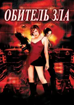 Обитель зла / Resident Evil (2002) фильм скачать через торрет бесплатно в хорошем качестве