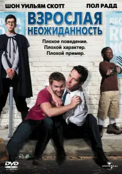Взрослая неожиданность / Role Models (2008) фильм скачать через торрет бесплатно в хорошем качестве