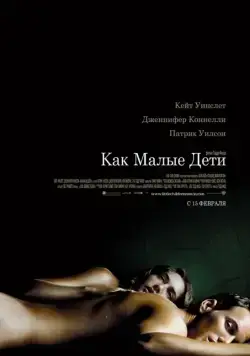 Как малые дети / Little Children (2006) фильм скачать через торрет бесплатно в хорошем качестве