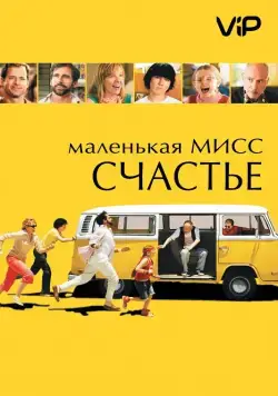 Маленькая мисс Счастье / Little Miss Sunshine (2006) фильм скачать через торрет бесплатно в хорошем качестве