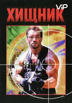 Хищник / Predator (1987) фильм скачать через торрет бесплатно в хорошем качестве