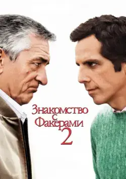 Знакомство с Факерами 2 / Little Fockers (2010) фильм скачать через торрет бесплатно в хорошем качестве