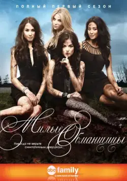 Милые обманщицы / Pretty Little Liars (2010) cериал скачать через торрет бесплатно в хорошем качестве