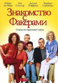 Знакомство с Факерами / Meet the Fockers (2004) фильм скачать через торрет бесплатно в хорошем качестве