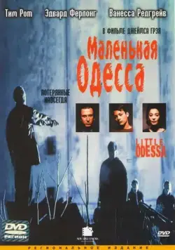 Маленькая Одесса / Little Odessa (1994) фильм скачать через торрет бесплатно в хорошем качестве