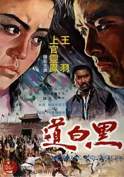 Храбрец и зло / Hei bai dao (1971) фильм скачать через торрет бесплатно в хорошем качестве