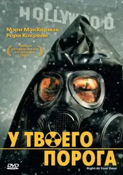 У твоего порога / Right at Your Door (2006) фильм скачать через торрет бесплатно в хорошем качестве