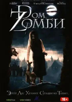 Dом Zомби / Wicked Little Things (2006) фильм скачать через торрет бесплатно в хорошем качестве