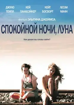 Спокойной ночи, Луна / Little Birds (2011) фильм скачать через торрет бесплатно в хорошем качестве