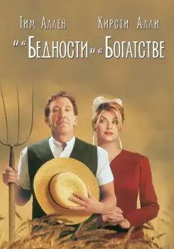 И в бедности, и в богатстве / For Richer or Poorer (1997) фильм скачать через торрет бесплатно в хорошем качестве