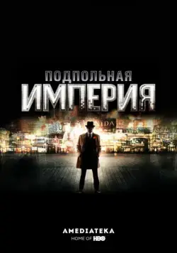 Подпольная империя / Boardwalk Empire (2010) cериал