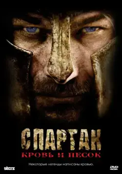 Спартак: Кровь и песок / Spartacus: Blood and Sand (2010) cериал