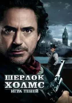 Шерлок Холмс: Игра теней / Sherlock Holmes: A Game of Shadows (2011) фильм скачать через торрет бесплатно в хорошем качестве
