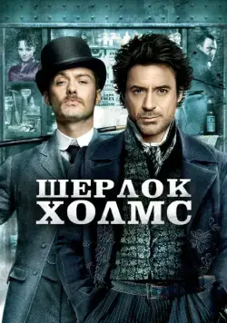 Шерлок Холмс / Sherlock Holmes (2009) фильм скачать через торрет бесплатно в хорошем качестве