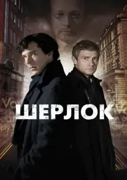 Шерлок / Sherlock (2011) cериал скачать через торрет бесплатно в хорошем качестве
