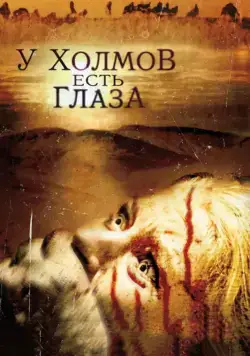 У холмов есть глаза / The Hills Have Eyes (2006) фильм скачать через торрет бесплатно в хорошем качестве