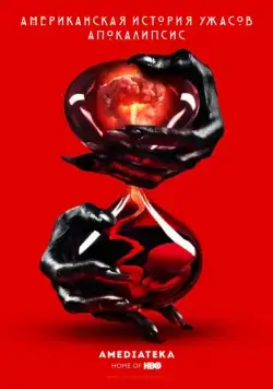Американская история ужасов / American Horror Story (2011) cериал скачать через торрет бесплатно в хорошем качестве