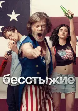 Бесстыжие / Shameless (2011) cериал скачать через торрет бесплатно в хорошем качестве