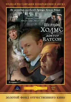 Шерлок Холмс и доктор Ватсон: Кровавая надпись / Sherlock Holmes and Dr. Watson: Bloody inscription (1979) фильм 1 сезоны 1-1,2 серии скачать торрент файле бесплатно Скачать Шерлок Холмс и доктор Ватсон: Кровавая надпись / Sherlock Holmes and Dr. Watson: Bloody inscription(1979) фильм 1 сезон 1-1,2 серия с торрента бесплатно