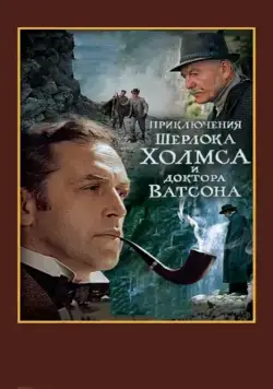 Шерлок Холмс и доктор Ватсон: Смертельная схватка (ТВ) / The Adventures of Sherlock Holmes and Doctor Watson: Mortal Fight (1980) фильм 1-2 сезоны 1-1,2 серии скачать торрент файле бесплатно Скачать Шерлок Холмс и доктор Ватсон: Смертельная схватка (ТВ) / The Adventures of Sherlock Holmes and Doctor Watson: Mortal Fight(1980) фильм 1-2 сезон 1-1,2 серия с торрента бесплатно