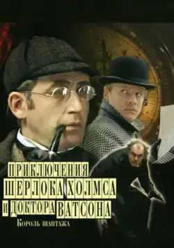 Шерлок Холмс и доктор Ватсон: Король шантажа / The Adventures of Sherlock Holmes and Dr. Watson: King of Blackmailers (1980) cериал скачать через торрет бесплатно в хорошем качестве