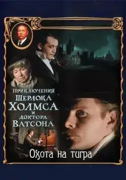 Приключения Шерлока Холмса и доктора Ватсона: Охота на тигра / The Adventures of Sherlock Holmes and Dr. Watson: Hunting the Tiger (1980) cериал скачать через торрет бесплатно в хорошем качестве