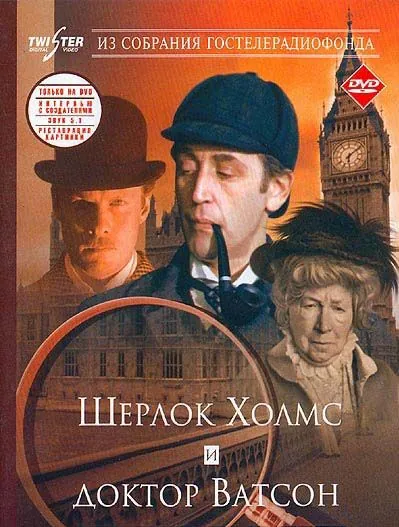 Шерлок Холмс и доктор Ватсон: Знакомство / Sherlock Holmes and Dr. Watson: Acquaintance (1980) фильм скачать через торрет бесплатно в хорошем качестве