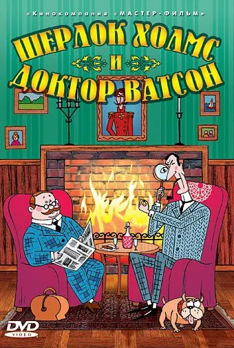 Шерлок Холмс и доктор Ватсон (2005) cериал мультфильм скачать через торрет бесплатно в хорошем качестве