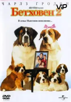 Бетховен 2 / Beethoven's 2nd (1993) фильм скачать торрент файле бесплатно Скачать Бетховен 2 / Beethoven's 2nd(1993) фильм с торрента бесплатно