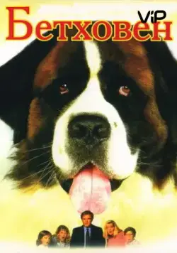 Бетховен / Beethoven (1992) фильм скачать торрент файле бесплатно Скачать Бетховен / Beethoven(1992) фильм с торрента бесплатно