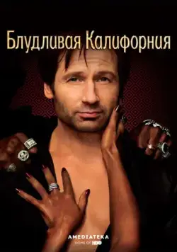 Блудливая Калифорния / Californication (2008) cериал скачать через торрет бесплатно в хорошем качестве