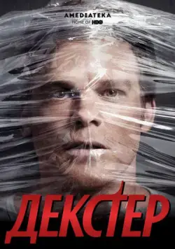 Декстер / Dexter (2006) cериал скачать через торрет бесплатно в хорошем качестве