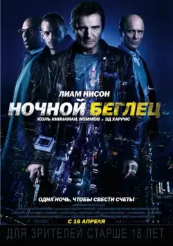 Ночной беглец / Run All Night (2015) фильм скачать через торрет бесплатно в хорошем качестве