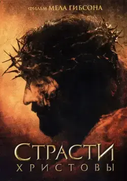 Страсти Христовы / The Passion of the Christ (2004) фильм скачать через торрет бесплатно в хорошем качестве