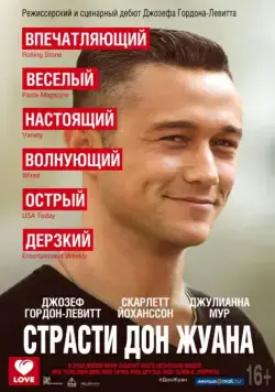 Страсти Дон Жуана / Don Jon (2013) фильм скачать через торрет бесплатно в хорошем качестве