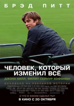 Человек, который изменил всё / Moneyball (2011) фильм скачать через торрет бесплатно в хорошем качестве