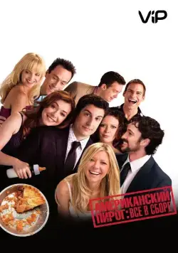 Скачать Американский пирог: Все в сборе / American Reunion(2012) фильм с торрента бесплатно