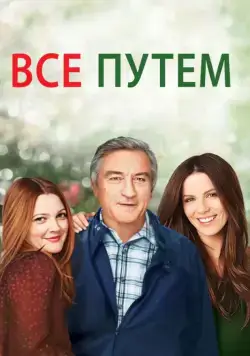 Всё путём / Everybody's Fine (2009) фильм скачать через торрет бесплатно в хорошем качестве