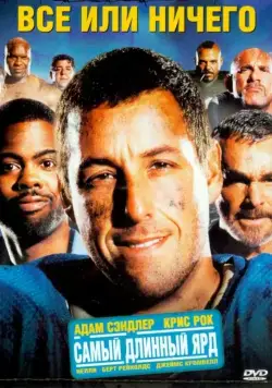 Всё или ничего / The Longest Yard (2005) фильм скачать через торрет бесплатно в хорошем качестве