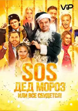SOS, Дед Мороз или Все сбудется! (2015) cериал скачать через торрет бесплатно в хорошем качестве