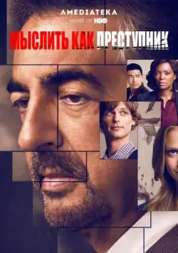 Мыслить как преступник / Criminal Minds (2005) cериал скачать через торрет бесплатно в хорошем качестве