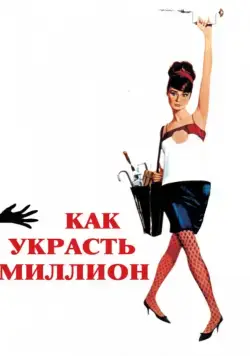 Как украсть миллион / How to Steal a Million (1966) фильм скачать через торрет бесплатно в хорошем качестве