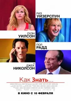 Как знать... / How Do You Know? (2010) фильм скачать через торрет бесплатно в хорошем качестве
