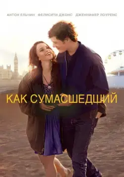 Как сумасшедший / Like Crazy (2011) фильм скачать через торрет бесплатно в хорошем качестве