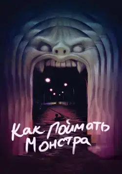 Как поймать монстра / Lost River (2014) фильм скачать через торрет бесплатно в хорошем качестве