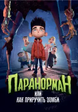 Паранорман, или Как приручить зомби / ParaNorman (2012) мультфильм скачать через торрет бесплатно в хорошем качестве