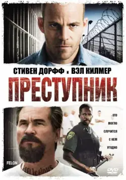 Преступник / Felon (2008) фильм скачать через торрет бесплатно в хорошем качестве