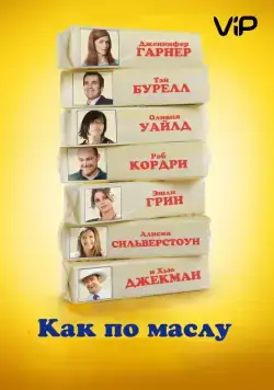 Как по маслу / Butter (2011) фильм скачать через торрет бесплатно в хорошем качестве