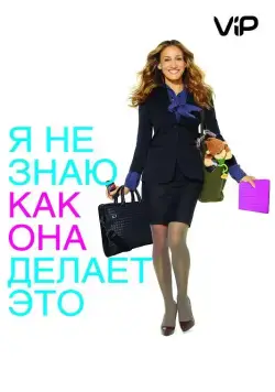 Я не знаю, как она делает это / I Don't Know How She Does It (2011) фильм скачать через торрет бесплатно в хорошем качестве